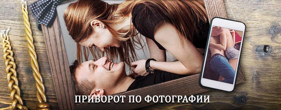 Сильный приворот по фотографии | Волгореченск