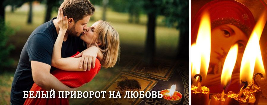 Приворот в домашних условиях на мужчину в Волгореченске