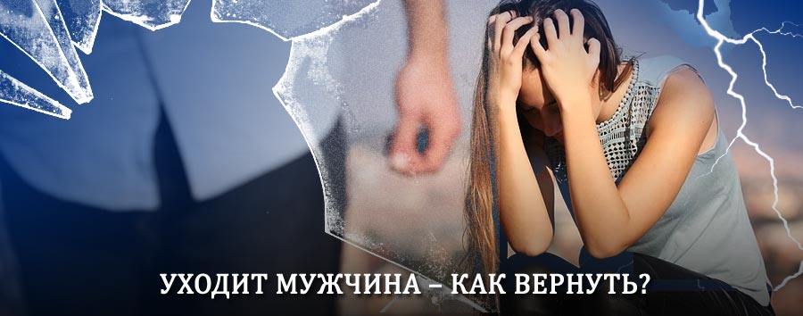 Как вернуть мужа в семью – действенный способ от гадалки в Волгореченске