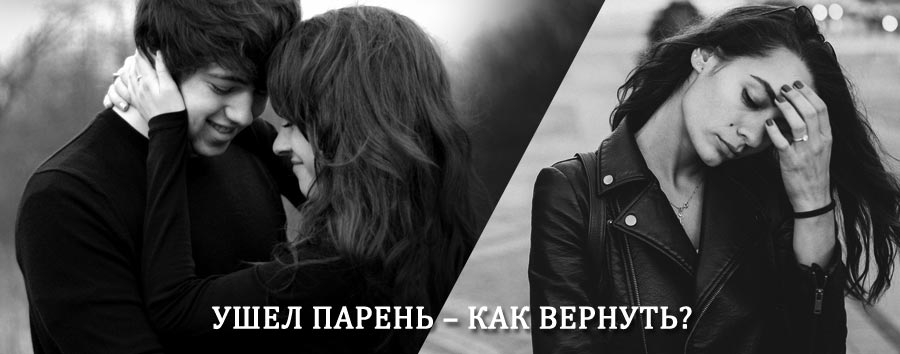 Как вернуть парня после расставания – действенный приворот от гадалки в Волгореченске
